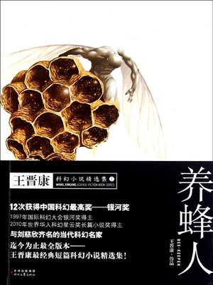 cover image of 养蜂人 (Bee Keeper)